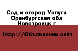 Сад и огород Услуги. Оренбургская обл.,Новотроицк г.